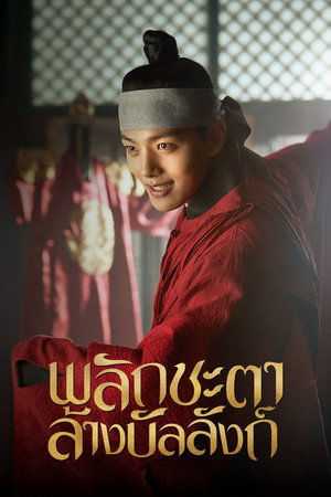 왕이 된 남자 poszter