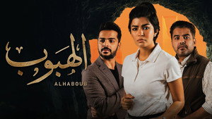 الهبوب kép