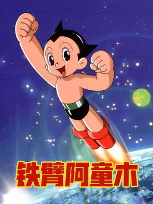 鉄腕アトム poszter