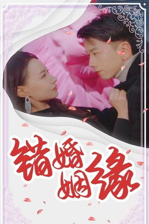 错婚姻缘