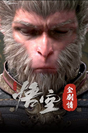 黑神话：悟空 Speciális epizódok (2024-08-01) poszter