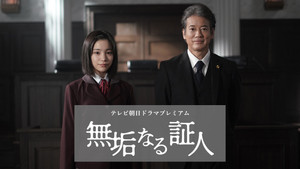 無垢なる証人 kép