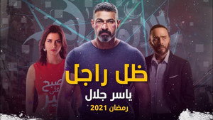 ضل راجل kép