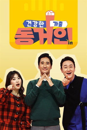 건강한 가출 동거인 poszter