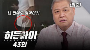 히든아이 1. évad Ep.43 43. epizód