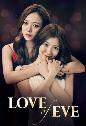 이브의 사랑 poszter