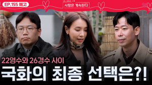 나는 SOLO, 그 후 사랑은 계속된다 1. évad Ep.155 155. epizód