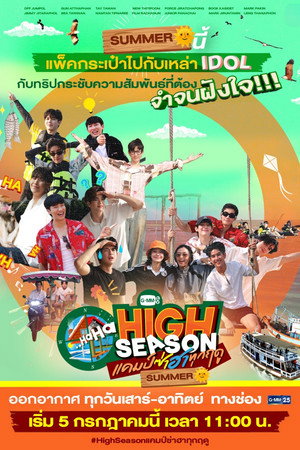 High Season แคมป์ซ่าฮาทุกฤดู poszter