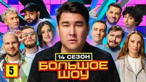 Большое шоу 16. évad Ep.5 5. epizód