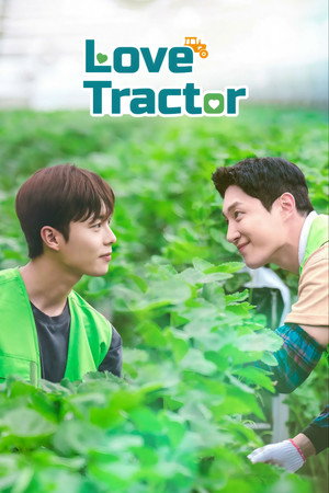 트랙터는 사랑을 싣고 poszter