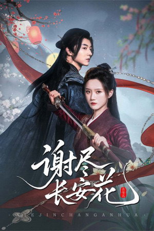 谢尽长安花