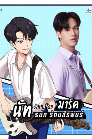 ขอฟังอีกครั้งเพลงรักของเธอ poszter