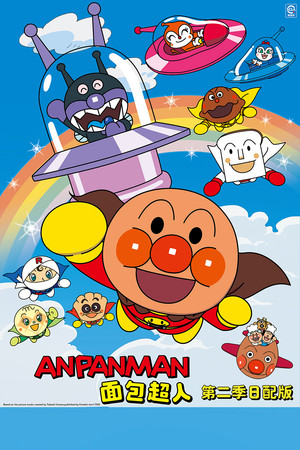 それいけ!アンパンマン 2. évad (1989-01-09) poszter
