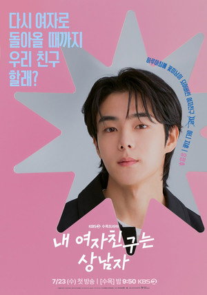 내 여자친구는 상남자 poszter