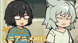 ヤニねこ Speciális epizódok Ep.5 5. epizód