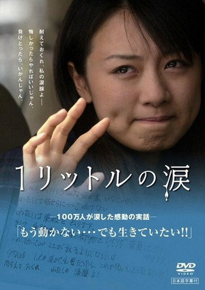 1リットルの涙 poszter