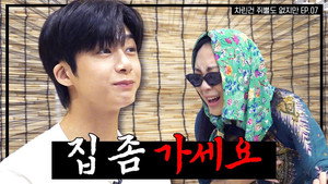 차린건 쥐뿔도 없지만 1. évad Ep.7 7. epizód