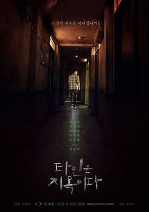 타인은 지옥이다 1. évad (2019-08-31) poszter
