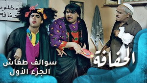 سوالف طفاش 1. évad Ep.3 3. epizód