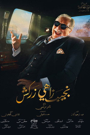 نجيب زاهي زركش poszter