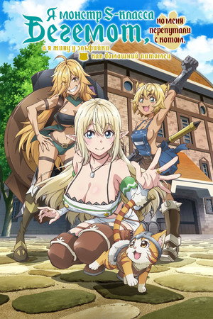 Sランクモンスターの《ベヒーモス》だけど、猫と間違われてエルフ娘の騎士（ペット）として暮らしてます poszter