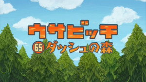 ウサビッチ 5. évad Ep.65 65. epizód