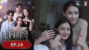 เล่ห์มยุรา 1. évad Ep.19 19. epizód