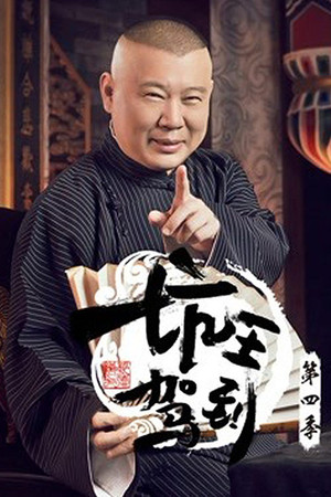 坑王驾到 4. évad (2019-09-14) poszter