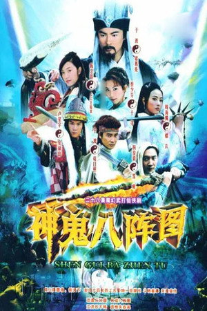 神鬼八阵图 poszter