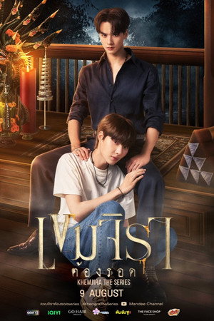 เขมจิราต้องรอด 1. évad (2025-08-09) poszter