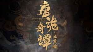 唐诡奇谭之九重楼 1. évad Ep.1 1. epizód