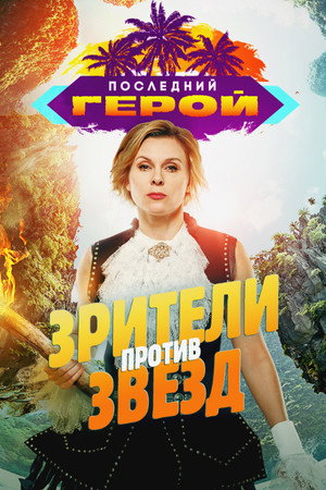 Последний герой 8. évad (2020-02-08) poszter