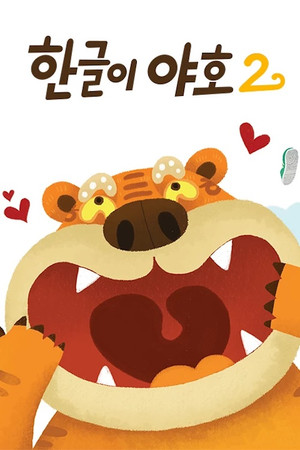 한글이 야호 poszter