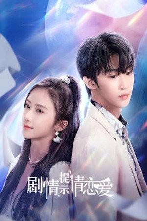 剧情提示请恋爱 poszter