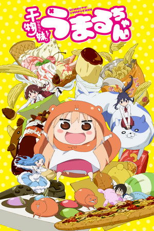 干物妹! うまるちゃん