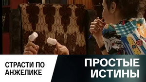 Простые истины 1. évad Ep.311 311. epizód