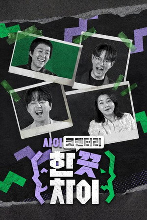 한 끗 차이: 사이코멘터리 1. évad (2024-02-28) poszter