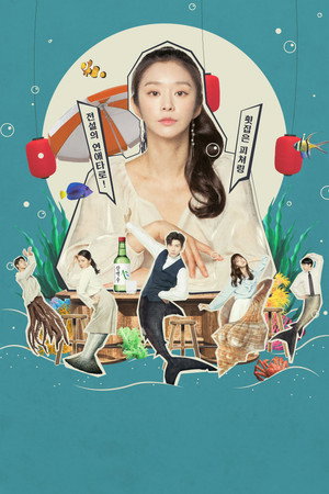 가두리 횟집 poszter