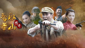 智取华山传奇 kép