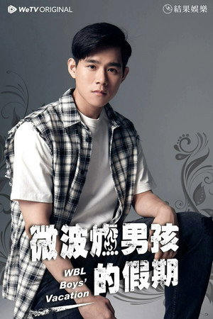 微波爐男孩的假期 poszter