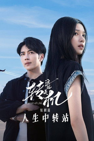 这就是转机：人生中转站 短剧篇 poszter