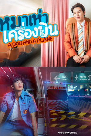 หมาเห่าเครื่องบิน poszter
