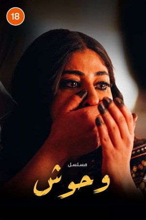 وحوش poszter