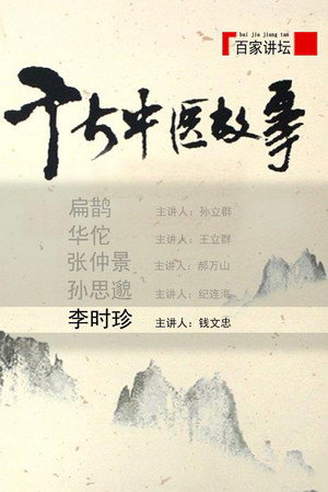 百家讲坛：专题集 108. évad (2008-05-06) poszter