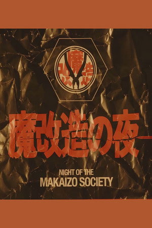 魔改造の夜 poszter
