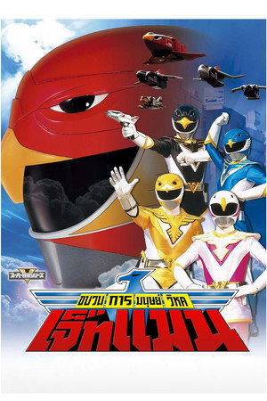 鳥人戦隊ジェットマン poszter