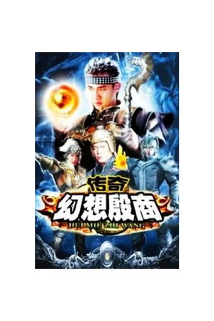 传奇·幻想殷商 poszter