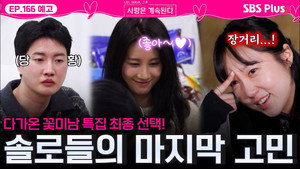 나는 SOLO, 그 후 사랑은 계속된다 1. évad Ep.166 166. epizód