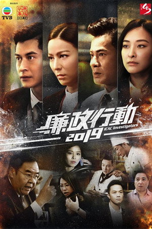 廉政行動2019 1. évad (2019-03-23) poszter
