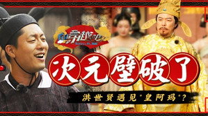 咱们穿越吧 4. évad Ep.2 2. epizód